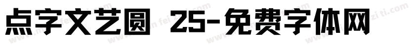 点字文艺圆 25字体转换